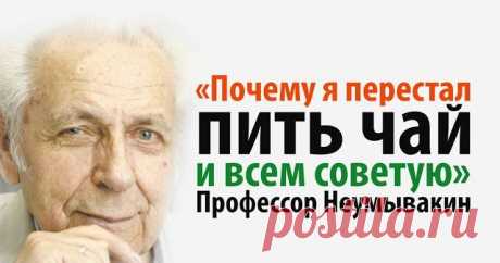 «Почему я перестал пить чай и всем советую…» — Профессор Неумывакин - Без лекарств Применяя систему Ивана Неумывакина, мы можем стать здоровыми, как космонавты, несмотря на загрязнение окружающей среды и другие негативные факторы. Что интересно, для этого не нужны какие то огромные средства на лекарства. Мы и вовсе от них откажемся, тем самым себе только поможем. С неба на землю Мы побывали в гостях у Ивана Павловича Неумывакина, чтобы …