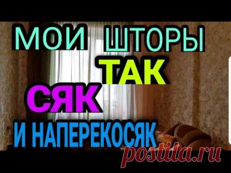 Способ пошить штору. Варианты повесить штору.