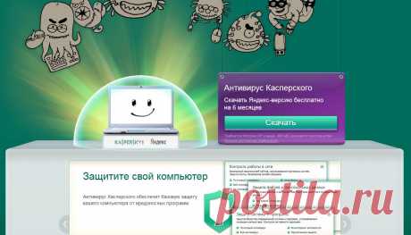 Антивирус Касперского бесплатно на полгода | Интернет и программы для всех | vellisa.ru