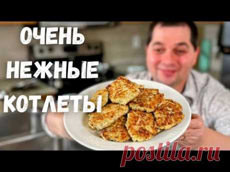 Быстрые Куриные Котлетки. Вам понравятся!!! Рецепт котлет - Нежные, Сочные, Домашние и тают во рту!