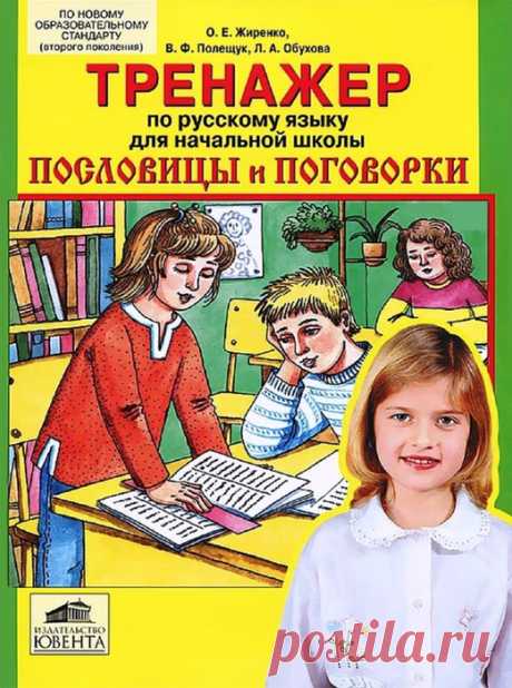 Тренажер по русскому языку для начальной школы