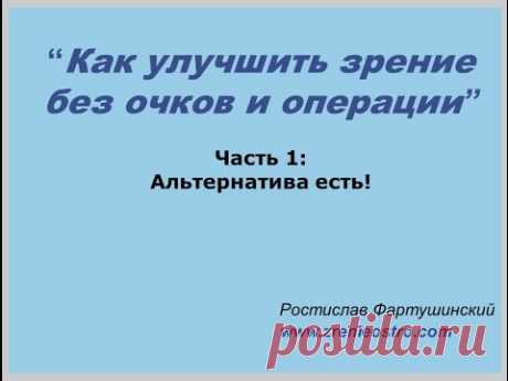 Видеокурс по методу естественного восстановления зрения | ZrenieOstro.com