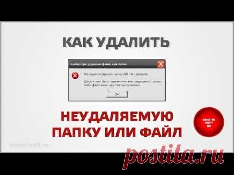 Как удалить неудаляемую папку или файл