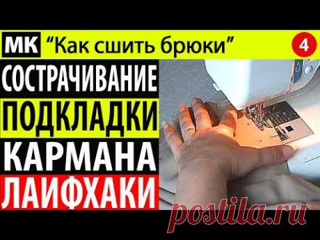 Сострачивание подкладки кармана и обработка срезов кармана. МК &quot;Как сшить брюки&quot;. Школа Белошвейка