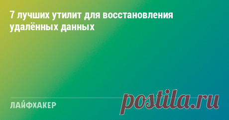 7 лучших утилит для восстановления удалённых данных Если вы нечаянно отформатировали диск или карту памяти, можно попробовать восстановить данные с помощью одной из этих программ.