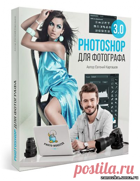 Photoshop для фотографа 3.0. VIP. Евгений Карташов - ФОТОШОП ДЛЯ НАЧИНАЮЩИХ - ИНФОПРОДУКТЫ - Каталог статей - Персональный сайт