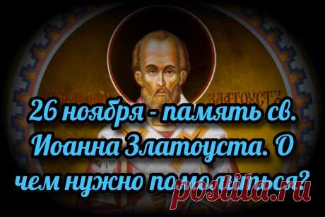 26 ноября - память св. Иоанна Златоустого. О чем нужно помолиться? | СВЯЩЕННИК ЕВГЕНИЙ ПОДВЫСОЦКИЙ ☦️ ПРАВОСЛАВИЕ ЦЕРКОВЬ | Дзен