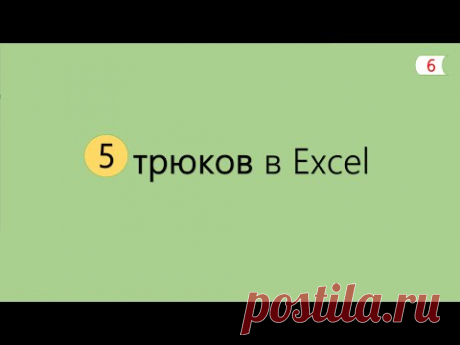 5 Интересных Трюков в Excel [6]