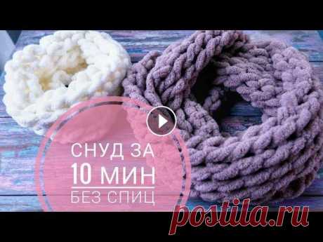 Шарф снуд руками за 10 минут. Вяжем без спиц и крючка. Alize Puffy Новый очень простой узор из полюбившейся Alize Puffy. Вяжем из нее шарф снуд без спиц и крючка, своими руками, всего за пару минут. Предыдущее видео, ...