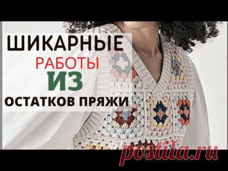 Что можно связать из остатков пряжи. Шикарные модели, много идей из бабушкиного квадрата.