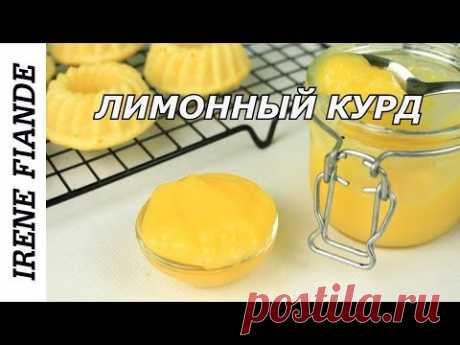 Яркая ароматная вкуснятина  для выпечки. Вкусный Лимонный курд