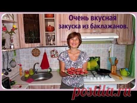 Закуска из баклажанов. Жареные баклажаны со свежими помидорами - это вкусно.