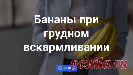 Бананы при грудном вскармливании: за и против Сложно найти человека, который не любил бы бананы. Но когда заходит речь о кормлении грудью, перед молодой мамой встает вопрос, можно ли есть бананы при лактации, и не навредит ли...