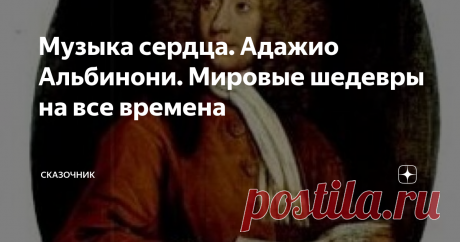 Музыка сердца. Адажио Альбинони. Мировые шедевры на все времена Вообще автором этого сильнейшего произведения является итальянец Ремо Джадзотто - музыковед, музыкальный критик  и композитор, автор обширных биографий известных композиторов.
С Адажио произошла интересная полумистическая история. Пересказываю.
Работая над биографией Томазо Альбинони,   Джадзотто неожиданно обнаружил фрагмент неизвестного до той поры произведения Альбинони, в котором была басовая