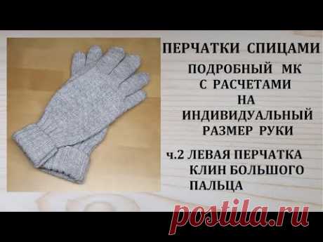 Как связать перчатки Левая перчатка Клин большого пальца с расчетом прибавок Часть 2