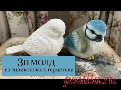 Как сделать 3D МОЛД из силиконового герметика