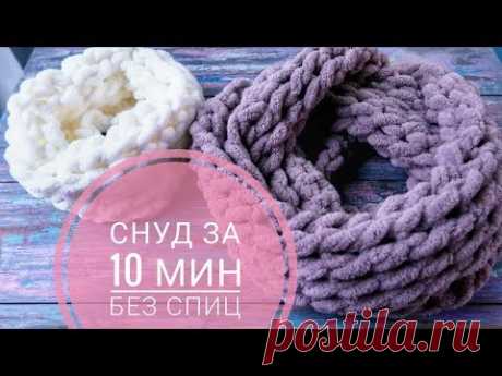 Шарф снуд руками за 10 минут. Вяжем без спиц и крючка. Alize Puffy