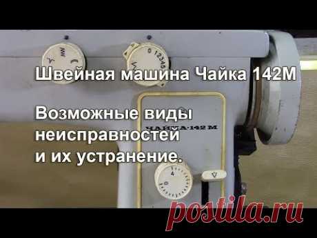 Чайка 142 М.  Возможные виды неисправностей и их устранение. Видео № 317.