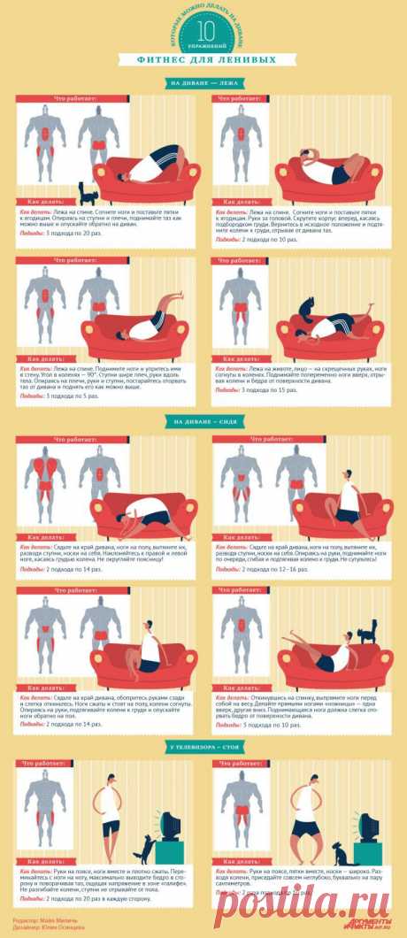 Фитнес для ленивых: 10 упражнений, не вставая с дивана / Будьте здоровы
