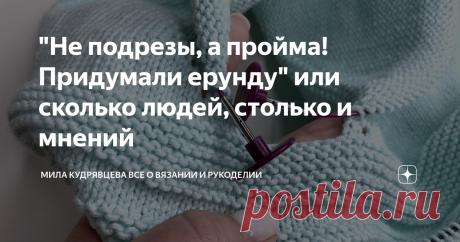 "Не подрезы, а пройма! Придумали ерунду" или сколько людей, столько и мнений Статья автора «Мила Кудрявцева Все о вязании и  рукоделии» в Дзене ✍: А нужны ли эти подрезы на самом деле? Может, и правда, придумали какие-то усложнения, а на самом деле они и не нужны?