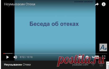 Неумывакин Отеки — Яндекс.Видео