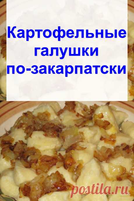 Картофельные галушки по-закарпатски