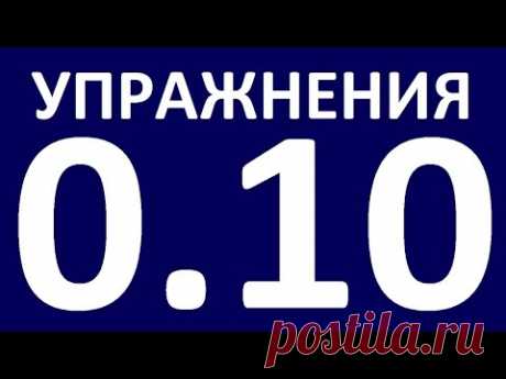 УПРАЖНЕНИЯ    ГРАММАТИКА АНГЛИЙСКОГО ЯЗЫКА С НУЛЯ   УРОК 10  Английский язык для начинающих   Уроки