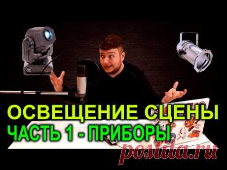 Освещение сцены | ЧАСТЬ 1 - Приборы | Театральный свет | Свет в театре