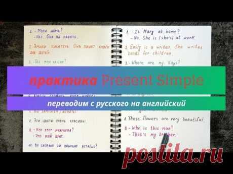 Перевод с русского на английский предложений в Present Simple | to be в настоящем | learn English