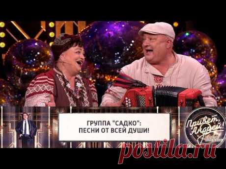 Группа "Садко": песни от всей души! Привет, Андрей! Эфир от 23.10.2021 @Россия 1