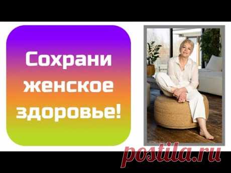 Сохрани женское здоровье!