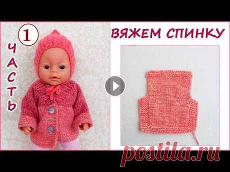 Как связать кофту куртку на спицах для куклы , ребенка. knitting jacket for dolls Вяжем куртку или кофту на спицах для куклы или ребенка , не реглан. В первой части я покажу как просто вязать спинку , а во второй части как связать п...