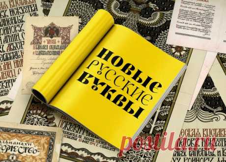 В современном российском шрифтовом дизайне никакого «русского стиля» нет. Наши профессиональные шрифтовики признают только основанную на европейской антикве гражданскую кириллицу, введённую Петром. Всё что было до неё и помимо неё, для них не существует. Теперь у нас есть кириллизованные западные гарнитуры, подобные им новые и… всё. Ну да, ещё мизерное количество шрифтов, сделанных в традициях русского письма. Беда в том, что они не развивают традиции, не идут в ногу со вр...