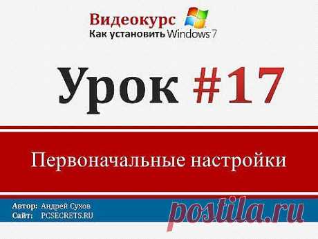 Урок 17 - Первоначальные настройки Windows - YouTube