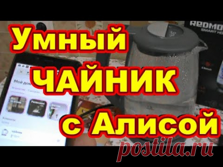 УМНЫЙ чайник с Алисой ! Redmond SkyKettle RK-G214S . 3 способа управления чайником ! - YouTube