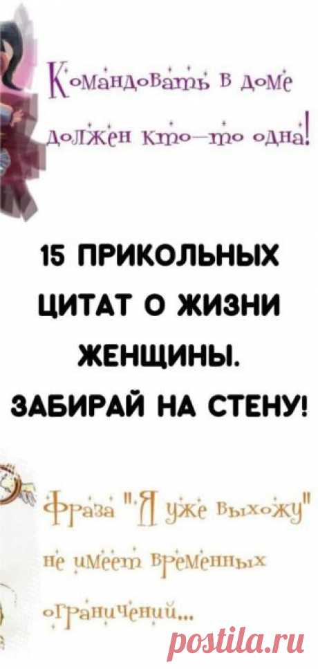 15 прикольных цитат о жизни женщины. Забирай на стену!