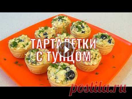 Тарталетки с тунцом. Шикарная начинка. Очень вкусная закуска. Тарталетки с тунцом очень вкусная закуска. Начинка для тарталеток готовиться быстро и легко, а закуска получается шикарная. Как приготовить начинку дл...