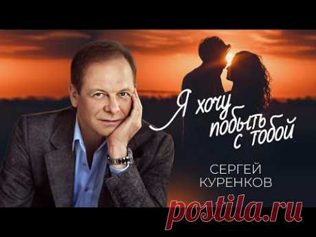 Сергей Куренков - Я хочу побыть с тобой