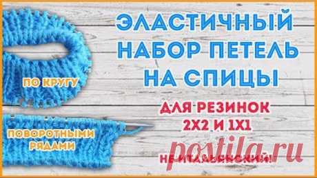 Эластичный набор петель на спицы для резинок 2 на 2 и 1 на 1 с дополнительной нитью