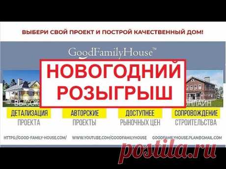 Новогодний розыгрыш проектов домов GoodFamilyHouse 🏠✌️🥳🎄😀