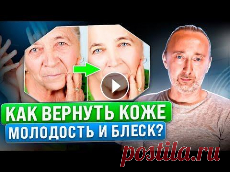 КАК сделать КОЖУ идеальной: мягкой, гладкой и упругой! Омоложение кожи лица и рук на долгие годы! Чем многие крема и мыла опасны для кожи? Что старит кожу? Что нужно коже? Какова главная причина старения кожи и появления морщин? Как сделать кожу ид...