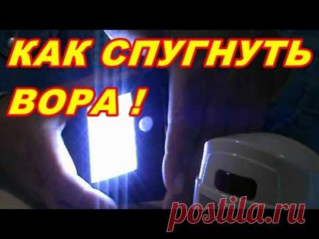 КАК СПУГНУТЬ ВОРА ! ДОМА ! НА ДАЧЕ ! В ГАРАЖЕ ! - YouTube