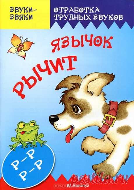 ОТРАБАТЫВАЕМ С ДЕТЬМИ ЗВУК "Ррр"

Все бобры добры до своих бобрят.

Три вороны на воротах,
Показать полностью…