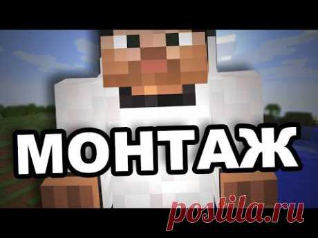 MINECRAFT МОНТАЖ - YouTube