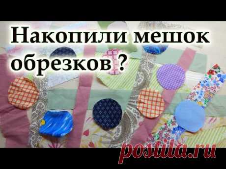 А что старые простыни тоже можно? Придумала свой способ из полос и кружочков! Пэчворк для всех.