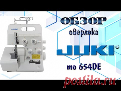 ОБЗОР ШВЕЙНОЙ МАШИНКИ | ОВЕРЛОК JUKI MO654DE