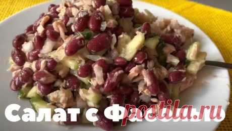 Салат из Фасоли с плавленным сыром и сухариками. Салат за 5 минут!!!!! - поиск Яндекса по видео