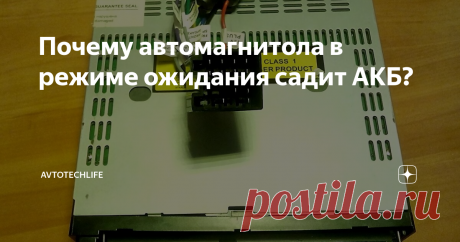 Почему автомагнитола в режиме ожидания садит АКБ? Покупая автомагнитолу для своего автомобиля покупатель смотрит на внешний вид, музыкальные характеристики и бренд, но не задумывается о том что она может посадить аккумулятор за пару тройку дней, если не ездить на автомобиле. Купил, воткнул разъём и готово.
В инструкциях к подключению нарисован разъём с описанием проводников.
Но например в штатном разъёме, который находится в автомобиле, могут быт