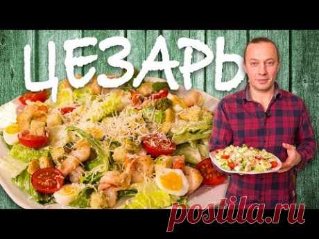 Салат ЦЕЗАРЬ. Вкусный рецепт. Запрещенка. Новый год.