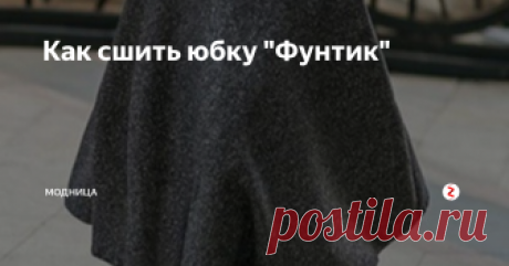 Как сшить юбку "Фунтик" Эту юбку сшить настолько просто, что справится даже ребёнок. Однако при всей своей простоте юбка великолепно сидит на фигуре.
Когда то в 90-х такой фасон был очень популярен, и одна из подписчиц попросила напомнить о нём....
Юбка "Фунтик" - это та же юбка полусолнце, только с одним швом.
pinterest.ru